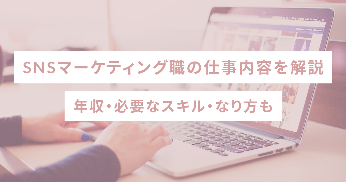 SNSマーケティングの仕事内容を解説｜年収・必要なスキル・なり方も