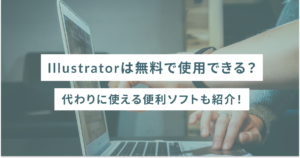 Illustratorは無料で使用できる？代わりに使える便利ソフトも紹介！