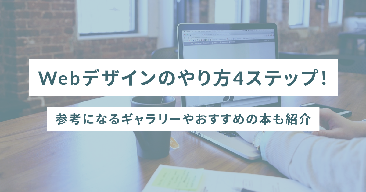 Webデザインのやり方4ステップ！参考になるギャラリーやおすすめの本も紹介