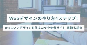 Webデザインのやり方4ステップ！かっこいいデザインを作るコツや参考サイト・書籍も紹介