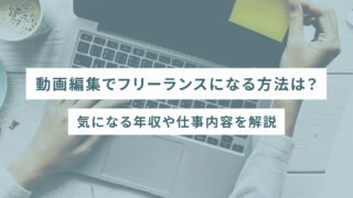 動画編集でフリーランスになる方法は?気になる年収や仕事内容を解説