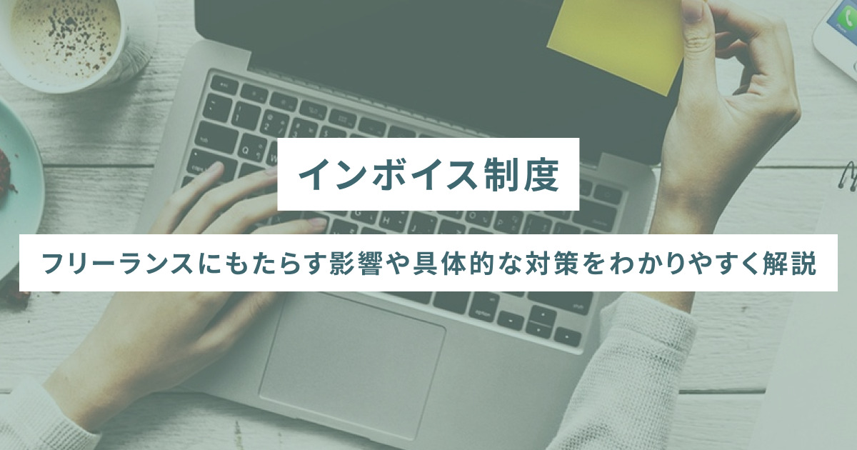 インボイス制度がフリーランスにもたらす影響や具体的な対策をわかりやすく解説