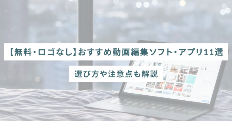 【無料・ロゴなし】おすすめ動画編集ソフト・アプリ11選｜選び方や注意点も解説