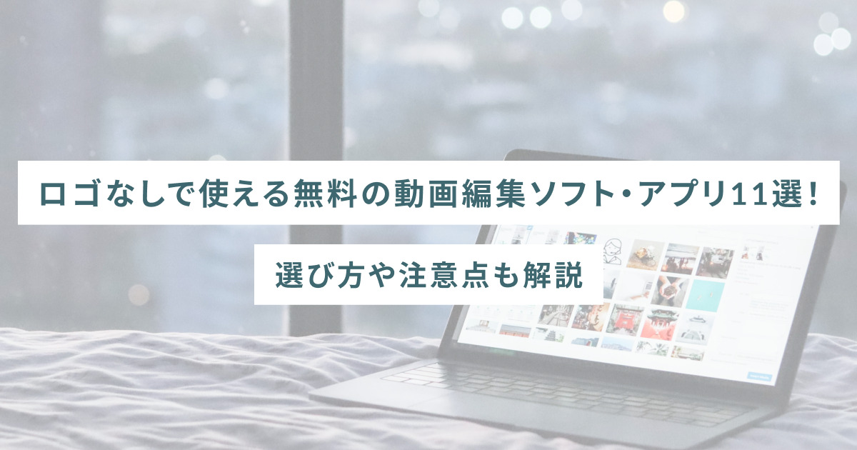 ロゴなしで使える無料の動画編集ソフト・アプリ11選！選び方や注意点も解説