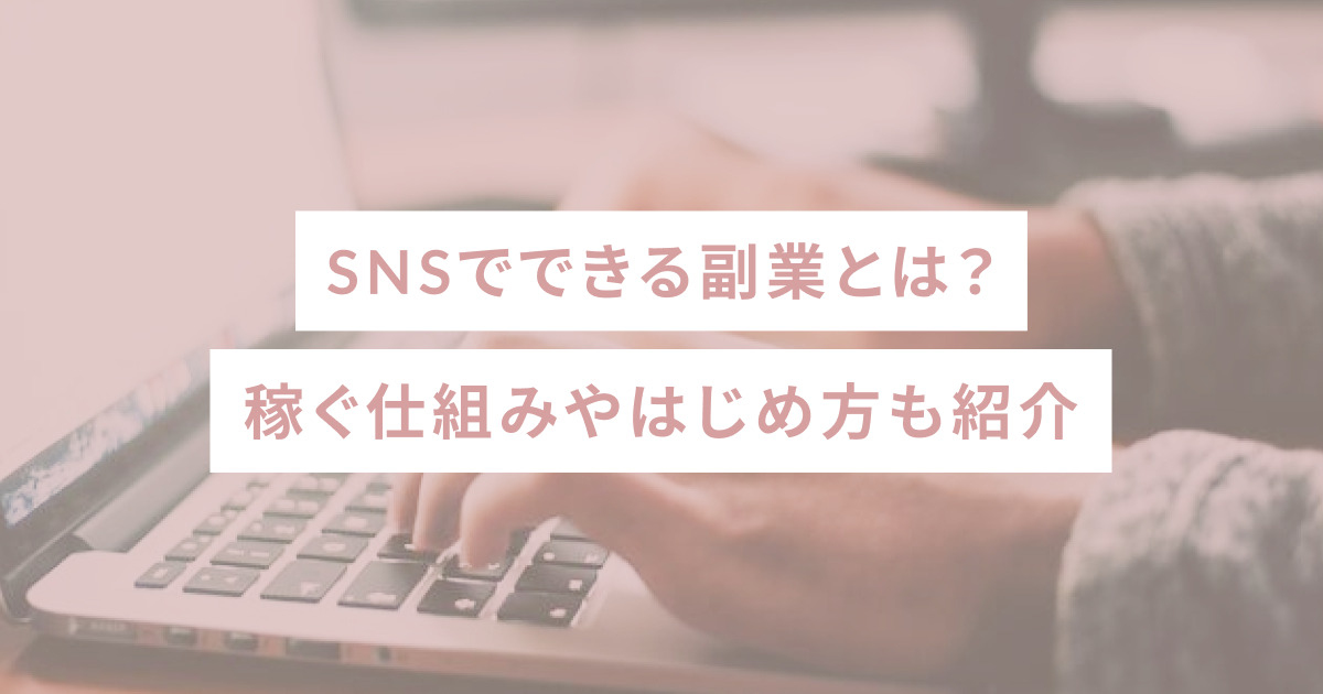 SNSでできる副業とは？稼ぐ仕組みや未経験からの始め方も紹介 - SHEshares