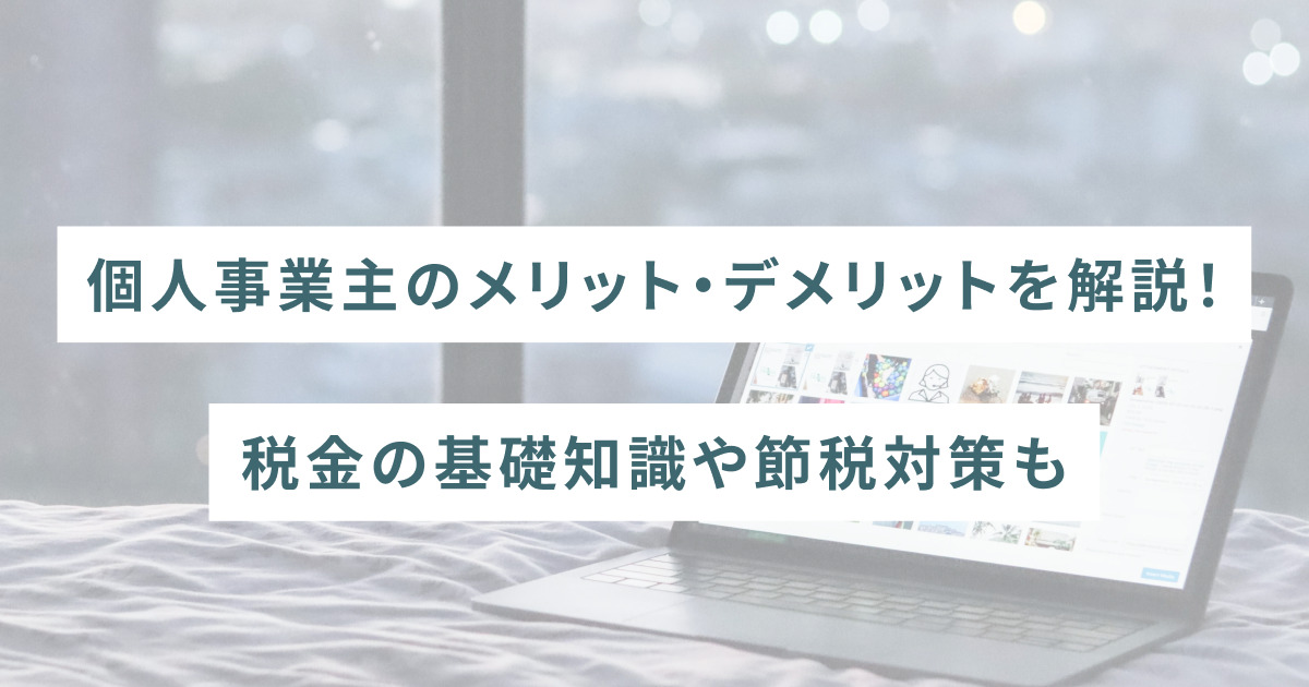 個人事業主のメリット・デメリットを解説！税金の基礎知識や節税対策も