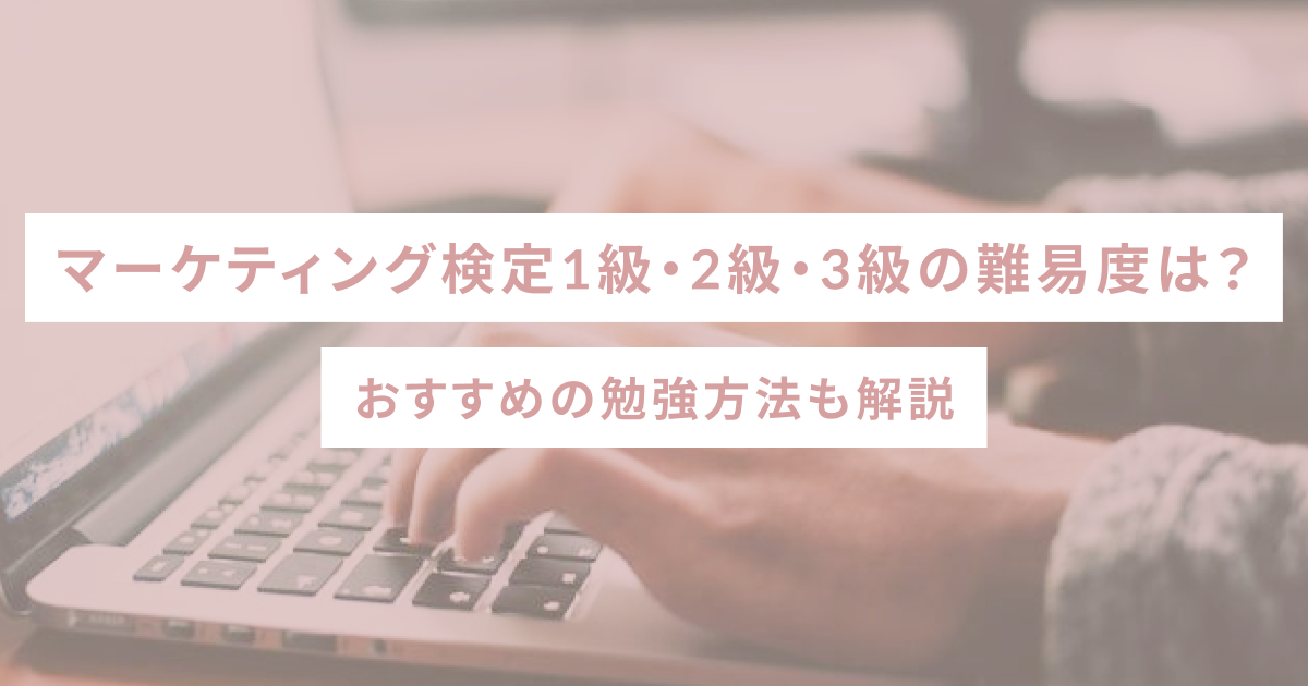 マーケティング検定1級・2級・3級の難易度は？おすすめの勉強方法も解説