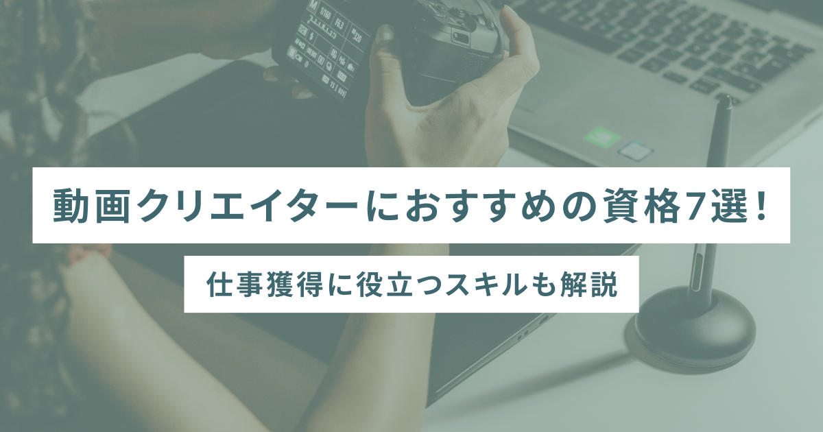 動画クリエイターにおすすめの資格7選｜仕事獲得に役立つスキルも解説