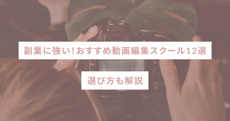 副業に強い！おすすめ動画編集スクール12選｜選び方も解説