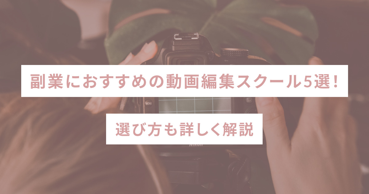 副業におすすめの動画編集スクール5選！選び方も詳しく解説