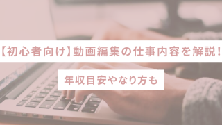 【初心者向け】動画編集の仕事内容を解説！年収目安やなり方も