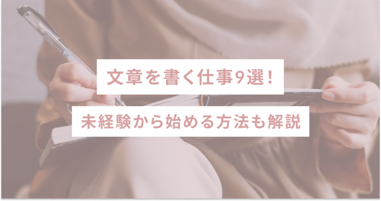 文章を書く仕事9選！未経験から始める方法も解説