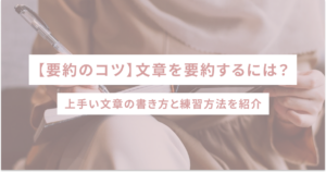 【要約のコツ】文章を要約するには？上手い文章の書き方と練習方法を紹介　