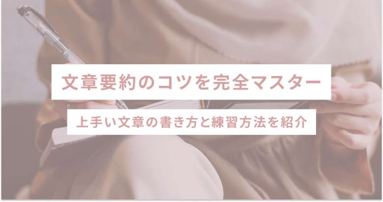 文章要約のコツを完全マスター｜上手い文章の書き方と練習方法を紹介