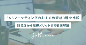 SNSマーケティングのおすすめ資格3種を比較|難易度から取得メリットまで徹底解説