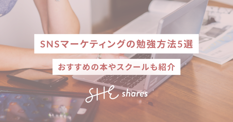 SNSマーケティングの勉強方法5選｜おすすめの本やスクールも紹介
