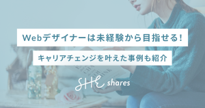 Webデザイナーは未経験から目指せる!キャリアチェンジを叶えた事例も紹介