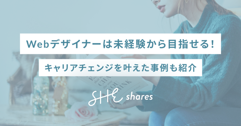 Webデザイナーは未経験から目指せる！キャリアチェンジを叶えた事例も紹介