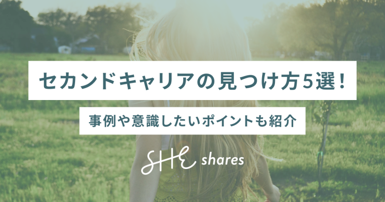 セカンドキャリアの見つけ方5選！事例や意識したいポイントも紹介