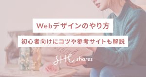Webデザインのやり方｜初心者向けにコツや参考サイトも解説
