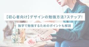 【初心者向け】デザインの勉強方法7ステップ！独学で勉強するためのポイントも解説