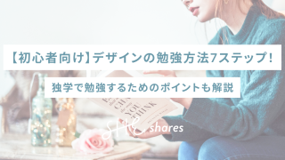 【初心者向け】デザインの勉強方法7ステップ！独学で勉強するためのポイントも解説