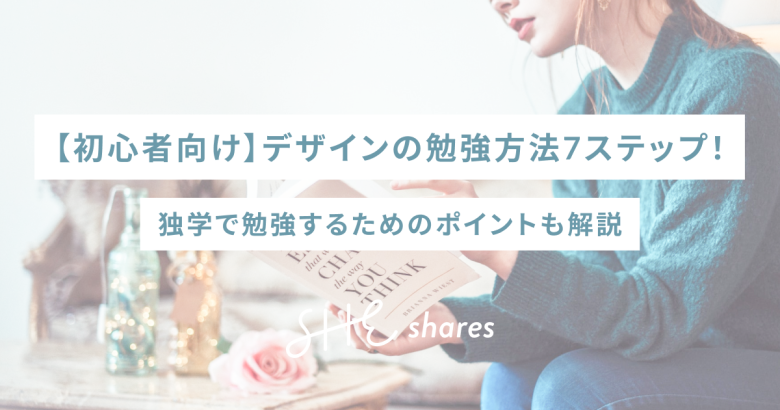 【初心者向け】デザインの勉強方法7ステップ！独学で勉強するためのポイントも解説