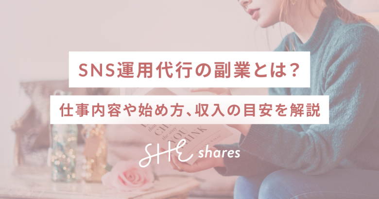 SNS運用代行の副業とは？仕事内容や始め方、収入の目安を解説