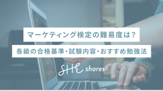 マーケティング検定の難易度は?各級の合格基準・試験内容・おすすめ勉強法