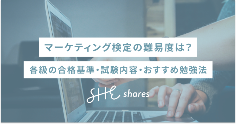 マーケティング検定の難易度は？各級の合格基準・試験内容・おすすめ勉強法