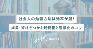 社会人の勉強方法は効率が鍵！成果・資格をつかむ時間術と習慣化のコツ