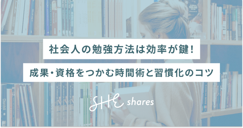 社会人の勉強方法は効率が鍵！成果・資格をつかむ時間術と習慣化のコツ