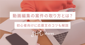 動画編集の案件の取り方とは？初心者向けに応募文のコツも解説