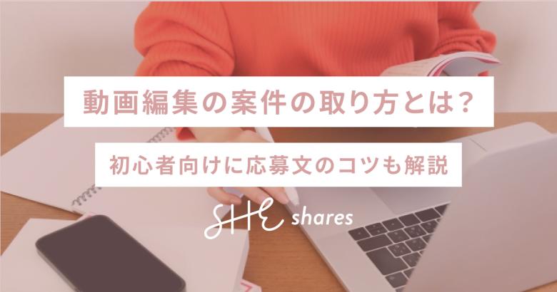 動画編集の案件の取り方とは？初心者向けに応募文のコツも解説