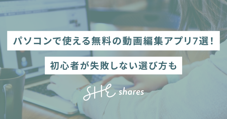 【2026年最新】パソコンで使える無料の動画編集アプリ7選！初心者が失敗しない選び方も