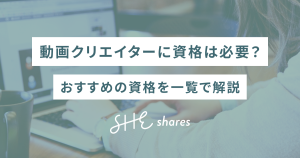 動画クリエイターに資格は必要？おすすめの資格を一覧で解説
