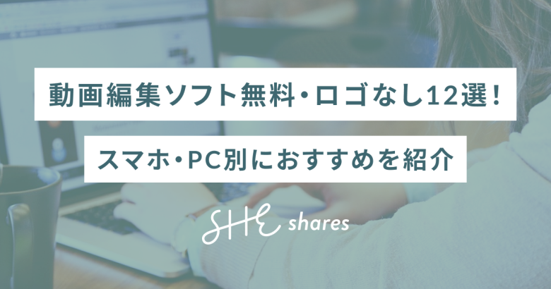 動画編集ソフト無料・ロゴなし12選！スマホ・PC別におすすめを紹介