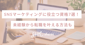 SNSマーケティングに役立つ資格7選！未経験から転職を叶える方法も
