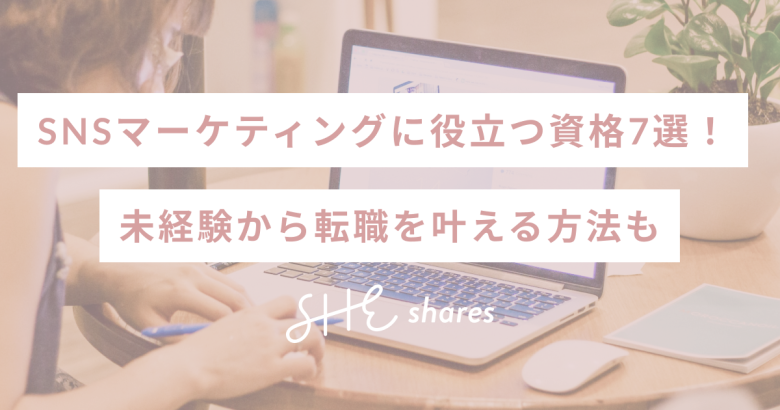 SNSマーケティングに役立つ資格7選！未経験から転職を叶える方法も