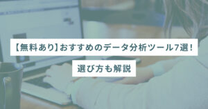 【無料あり】おすすめのデータ分析ツール7選！選び方も解説