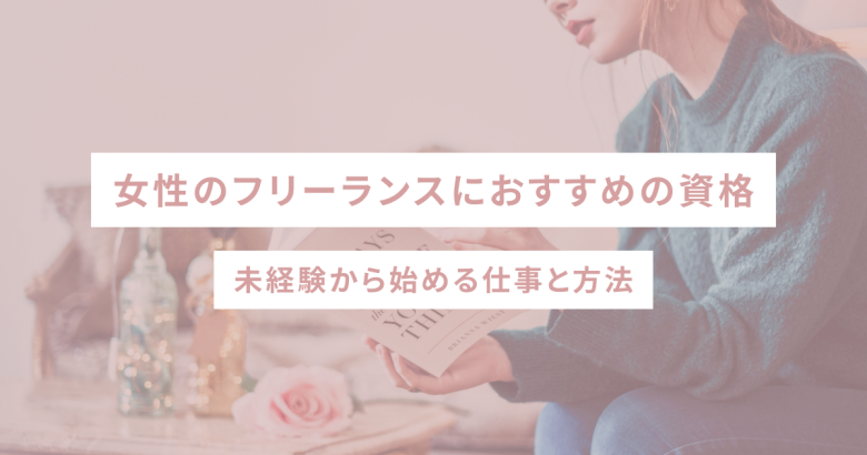女性のフリーランスにおすすめの資格｜未経験から始める仕事と方法
