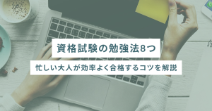資格試験の勉強法8つ|忙しい大人が効率よく合格するコツを解説