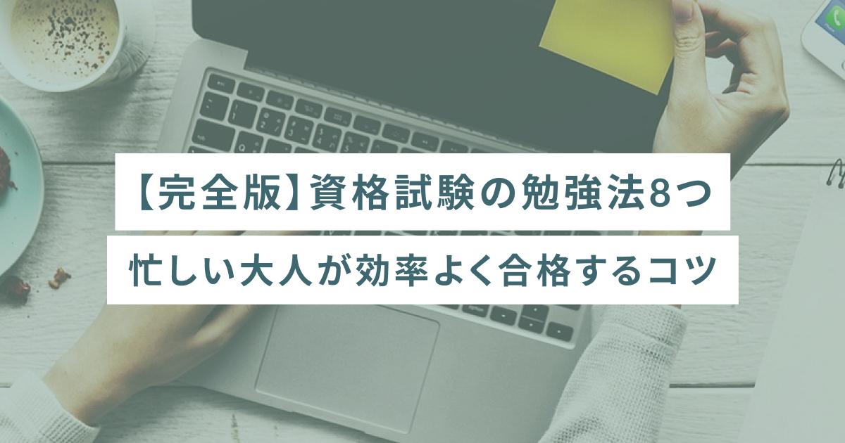 【完全版】資格試験の勉強法8つ｜忙しい大人が効率よく合格するコツ