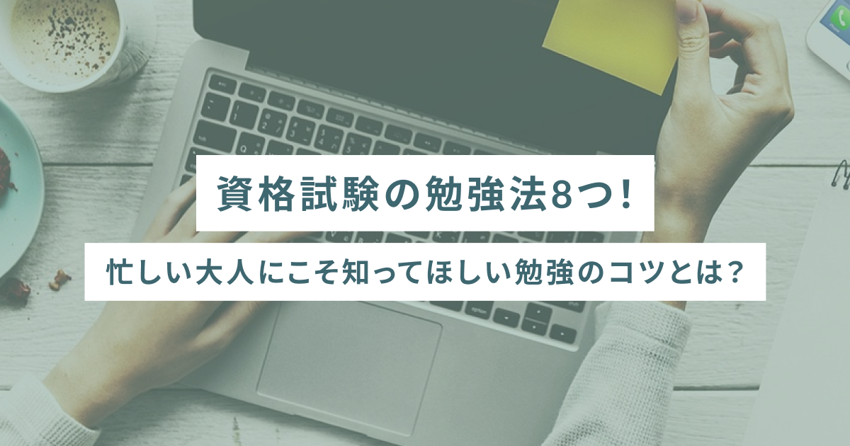 資格試験の勉強法8つ！忙しい大人にこそ知ってほしい勉強のコツとは？