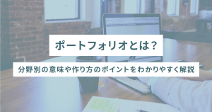ポートフォリオとは?分野別の意味や作り方のポイントをわかりやすく解説