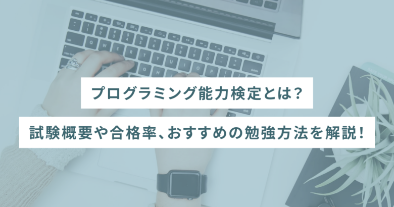 プログラミング能力検定とは？試験概要や合格率、おすすめの勉強方法を解説！