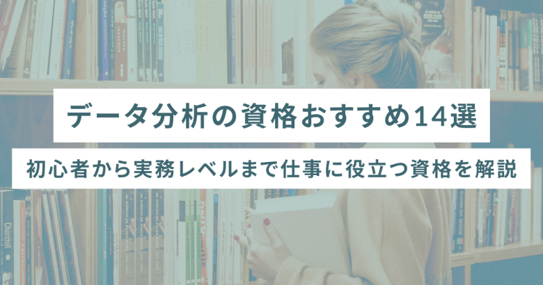データ分析の資格おすすめ14選｜初心者から実務レベルまで仕事に役立つ資格を解説