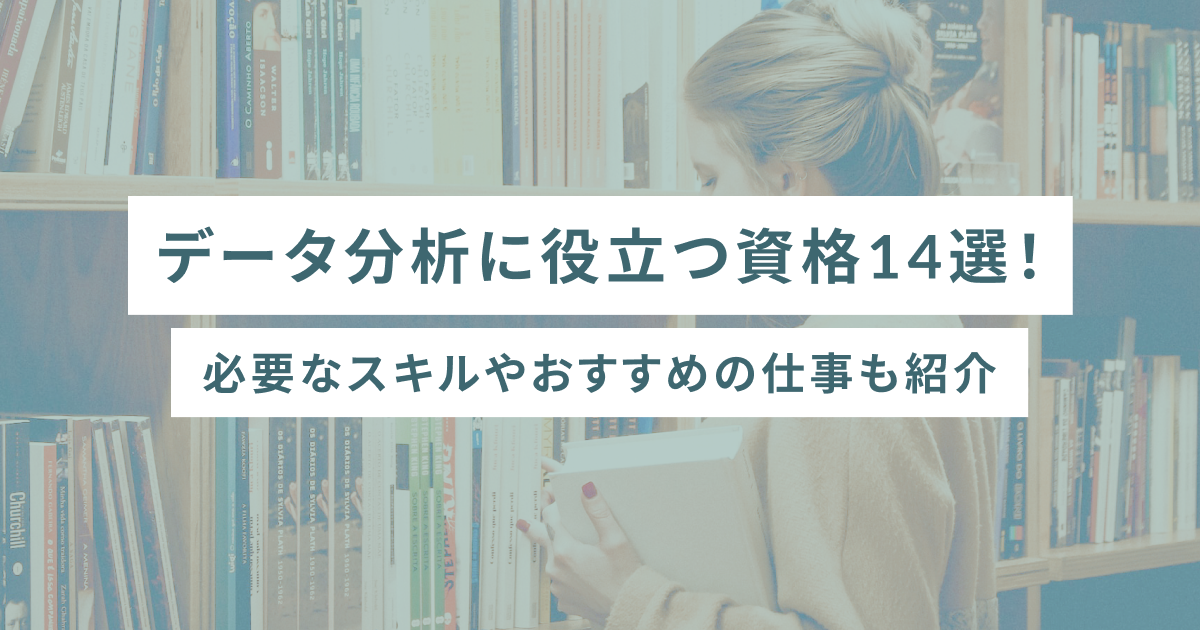 データ分析に役立つ資格14選！必要なスキルやおすすめの仕事も紹介