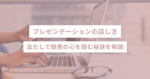 プレゼンテーションの話し方 – 出だしで聴衆の心を掴む秘訣を解説！