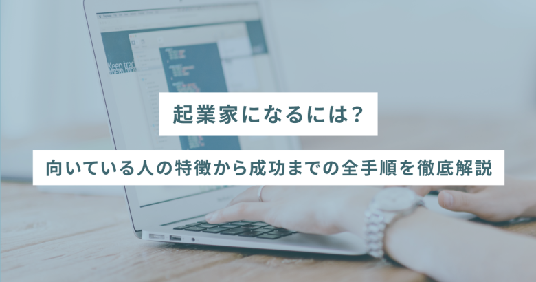 起業家になるには？向いている人の特徴から成功までの全手順を徹底解説